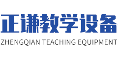 河南正谦教学设备有限公司