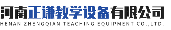 河南正谦教学设备有限公司